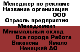 Менеджер по рекламе › Название организации ­ Maximilian'S Brauerei, ООО › Отрасль предприятия ­ Менеджмент › Минимальный оклад ­ 30 000 - Все города Работа » Вакансии   . Ямало-Ненецкий АО,Муравленко г.